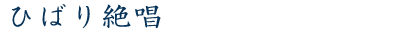 ひばり絶唱