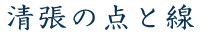 清張の点と線
