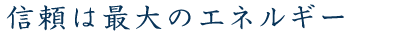 信頼は最大のエネルギー