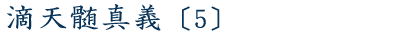 滴天髄真義〔５〕