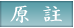 原註