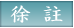 徐註