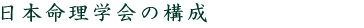日本命理学会の構成