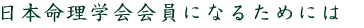 日本命理学会会員になるためには