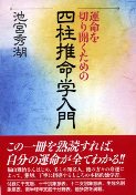 運命を切り開くための四柱推命学入門