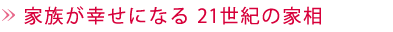 家族が幸せになる２１世紀の家相