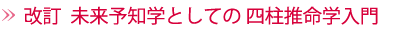 改訂 未来予知学としての 四柱推命学入門