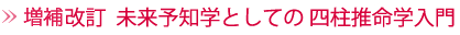 改訂 未来予知学としての 四柱推命学入門