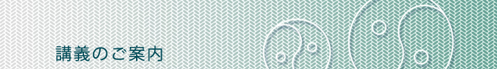 講義について