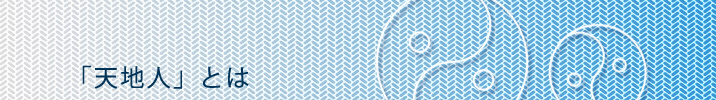『天地人』とは