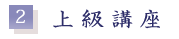 2、上級講座