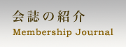 会誌の紹介