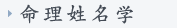 命理姓名学