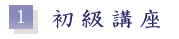 1、初級講座