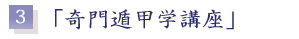 3、奇門遁甲学講座