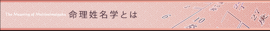 命理学姓名学とは