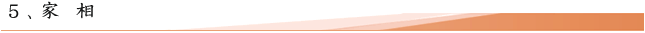 家相
