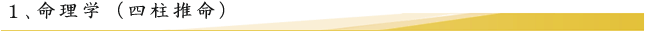 命理学