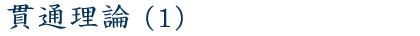 貫通理論（１）